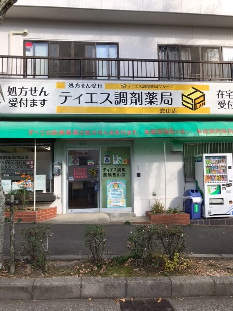 ティエス調剤薬局<br class="br-fb"> 惣山店