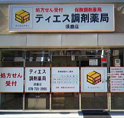 ティエス調剤薬局<br class="br-fb"> 須磨店