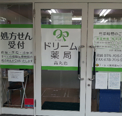 ドリーム薬局<br class="br-fb"> 高丸店