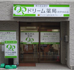 ドリーム薬局<br class="br-fb"> 摂津本山店