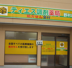 ティエス調剤薬局<br class="br-fb"> 野村店