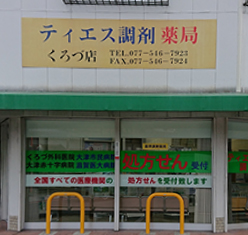 ティエス調剤薬局<br class="br-fb"> くろづ店