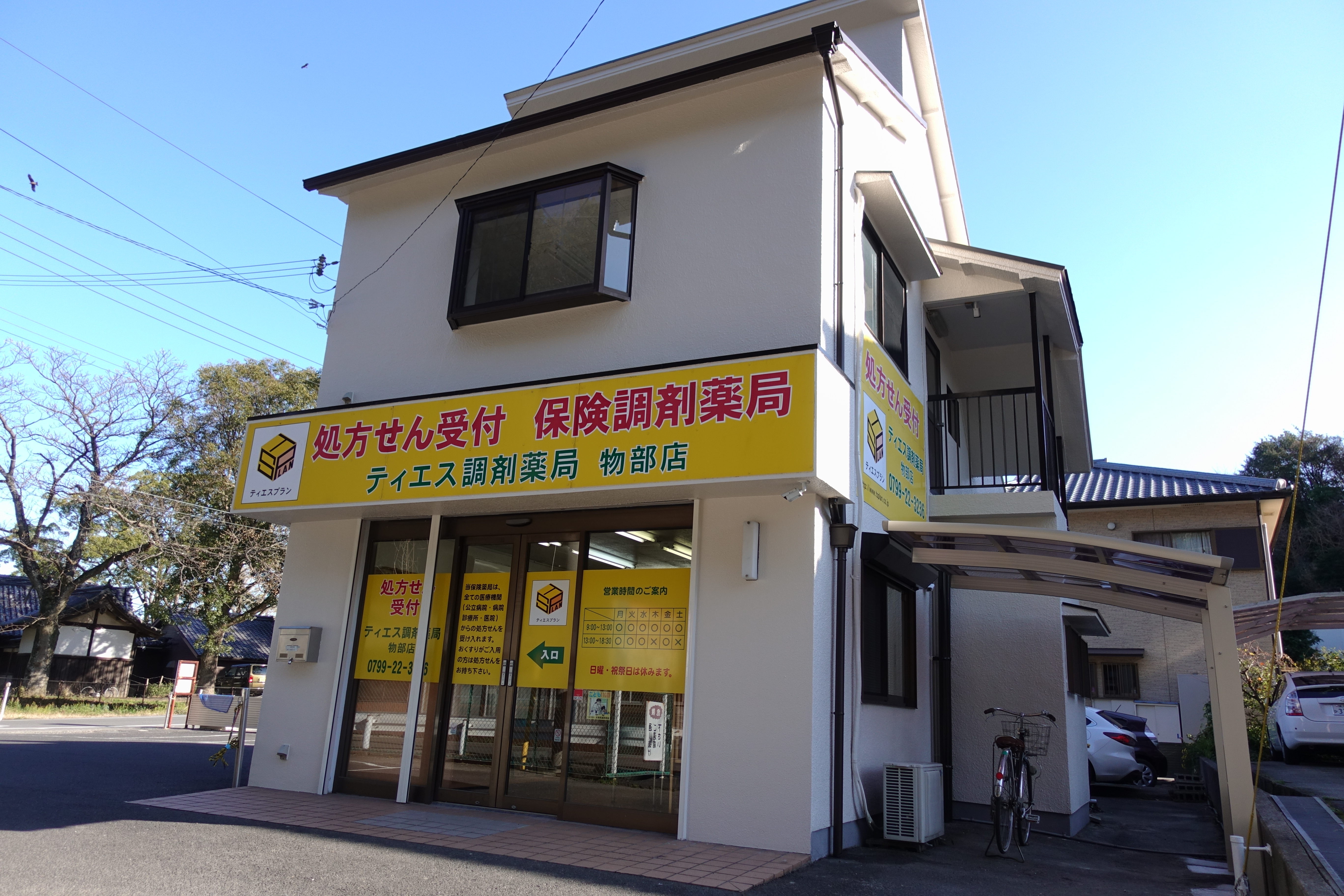 ティエス調剤薬局<br class="br-fb"> 物部店